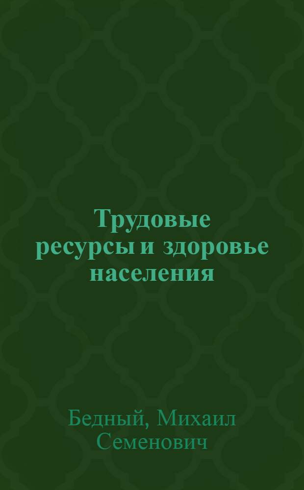 Трудовые ресурсы и здоровье населения
