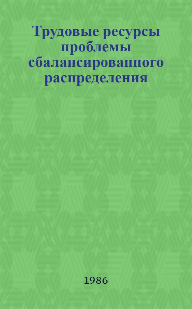 Трудовые ресурсы проблемы сбалансированного распределения
