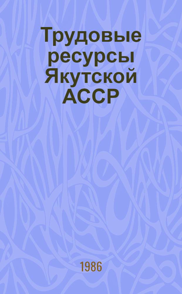 Трудовые ресурсы Якутской АССР : Библиогр. указ. (1960-1985 гг.)