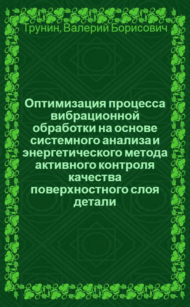 Оптимизация процесса вибрационной обработки на основе системного анализа и энергетического метода активного контроля качества поверхностного слоя детали : Автореф. дис. на соиск. учен. степ. канд. техн. наук : (05.02.08)