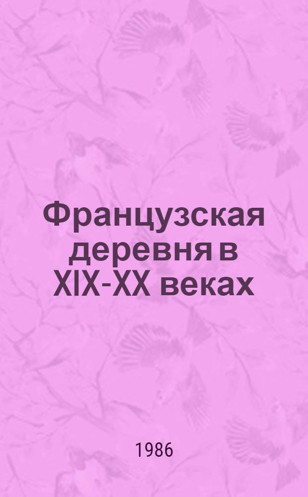 Французская деревня в XIX-XX веках : Тенденции развития
