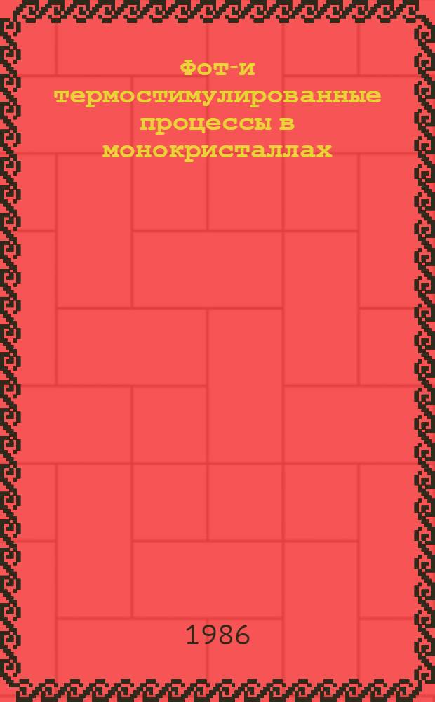 Фото- и термостимулированные процессы в монокристаллах : Автореф. дис. на соиск. учен. степ. канд. физ.-мат. наук : (01.04.07)