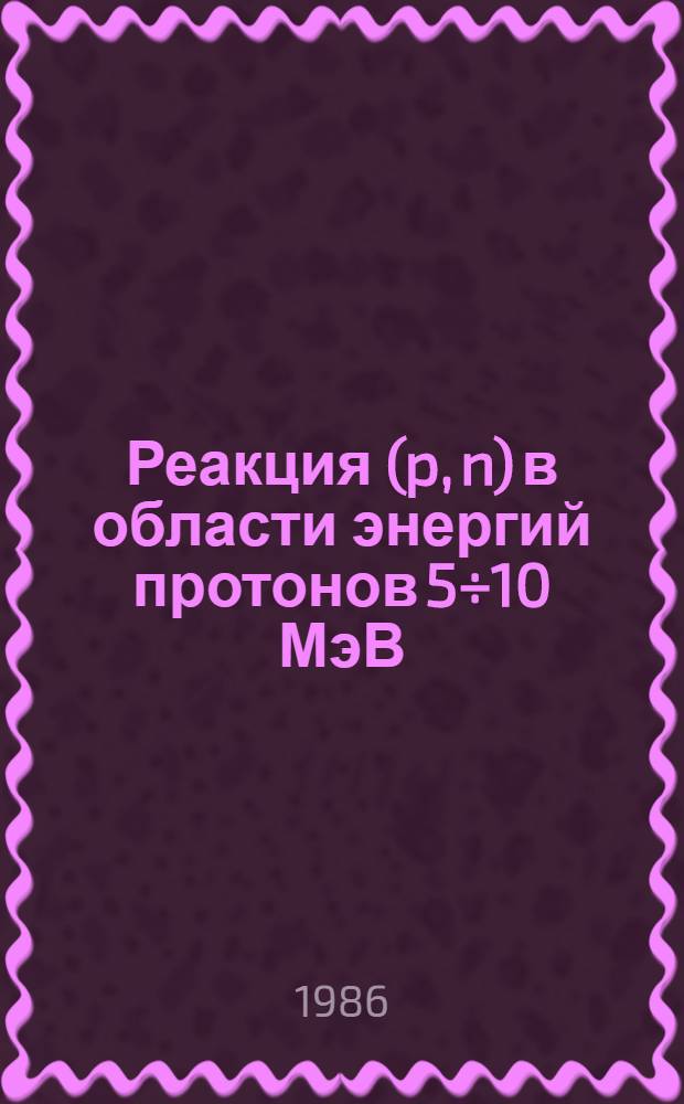 Реакция (p, n) в области энергий протонов 5÷10 МэВ : Автореф. дис. на соиск. учен. степ. канд. физ.-мат. наук : (01.04.16)