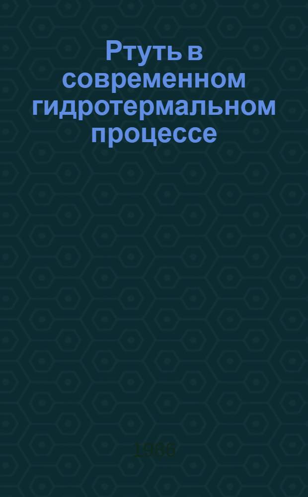Ртуть в современном гидротермальном процессе