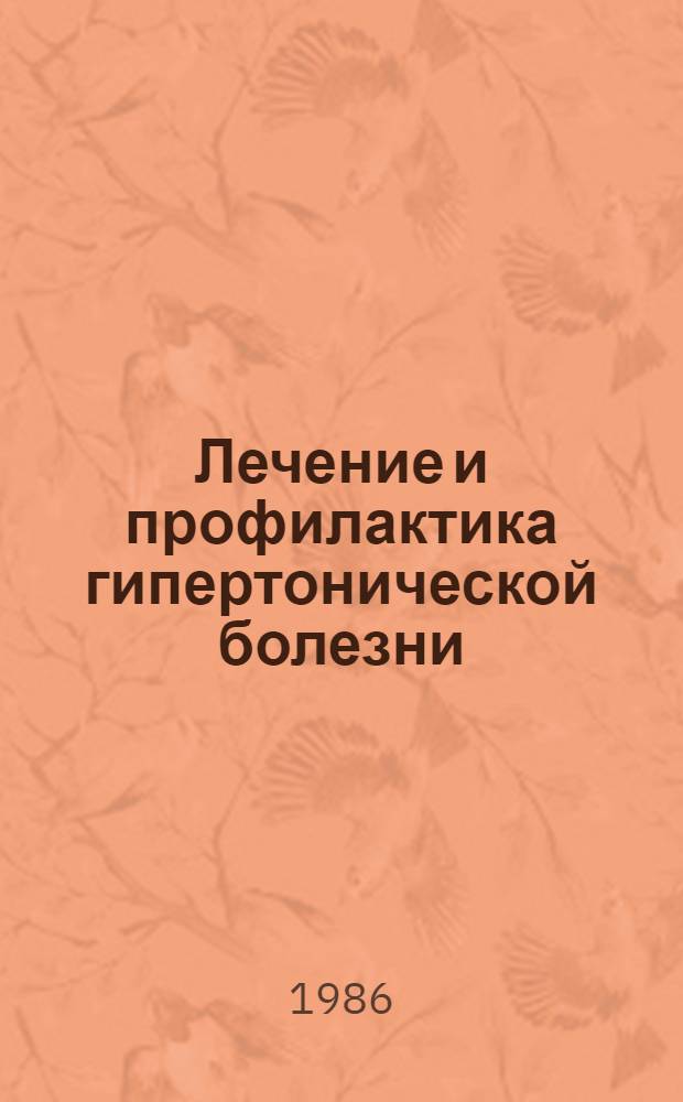 Лечение и профилактика гипертонической болезни : Учеб. пособие для субординаторов и студентов ст. курсов : Спец. "Внутр. болезни"