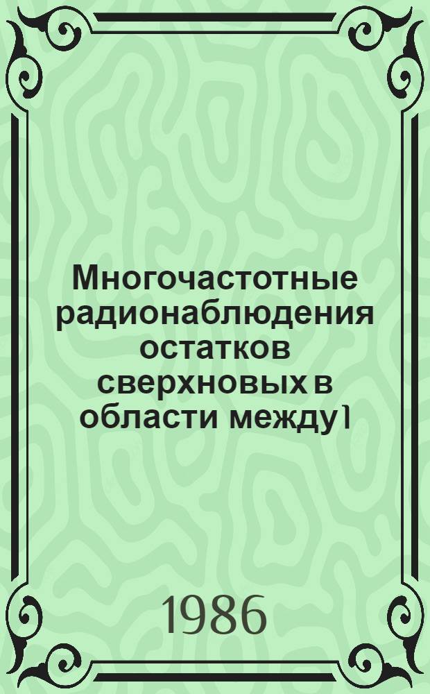 Многочастотные радионаблюдения остатков сверхновых в области между l=85° и l=135°