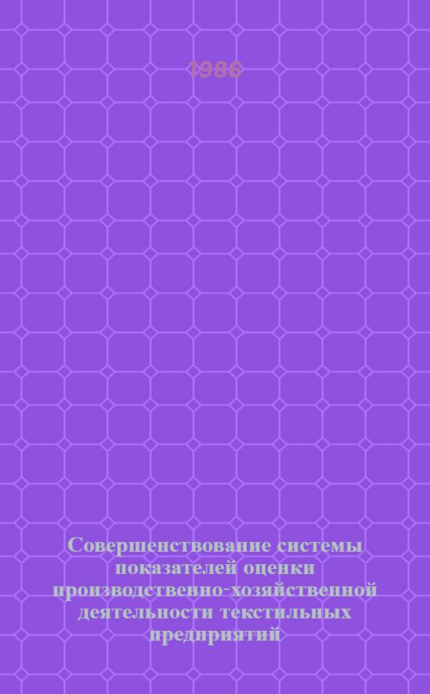 Совершенствование системы показателей оценки производственно-хозяйственной деятельности текстильных предприятий : Текст лекций