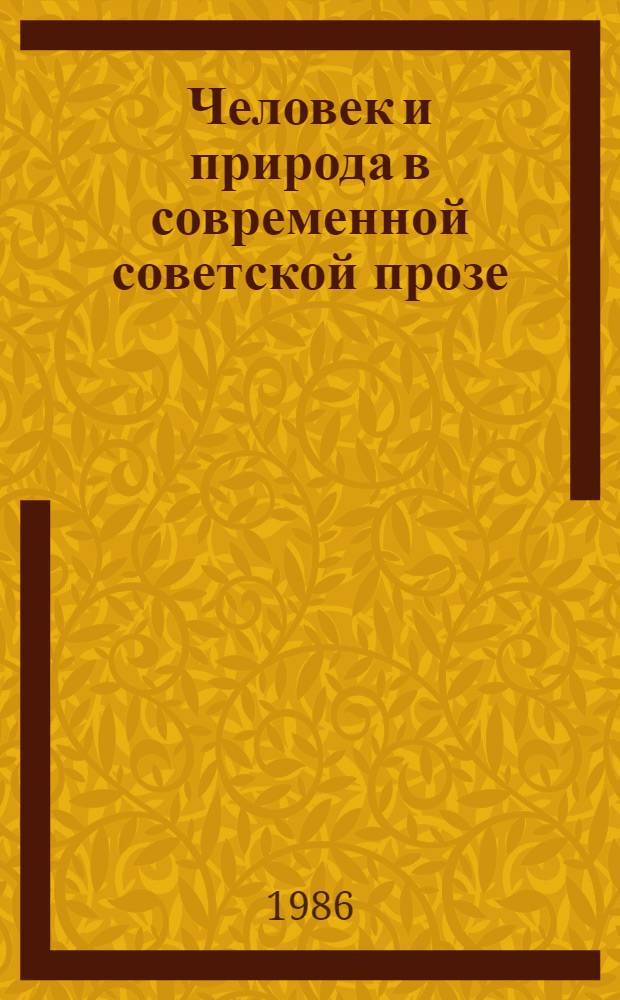 Человек и природа в современной советской прозе : (К пробл. реалист. условности) : Автореф. дис. на соиск. учен. степ. канд. филол. наук : (10.01.02)
