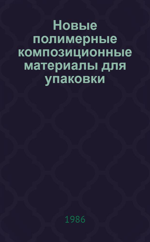 Новые полимерные композиционные материалы для упаковки