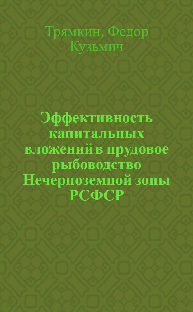 Эффективность капитальных вложений в прудовое рыбоводство Нечерноземной зоны РСФСР