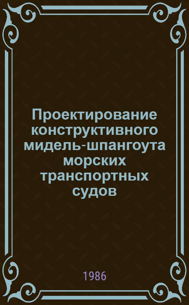 Проектирование конструктивного мидель-шпангоута морских транспортных судов : Учеб. пособие