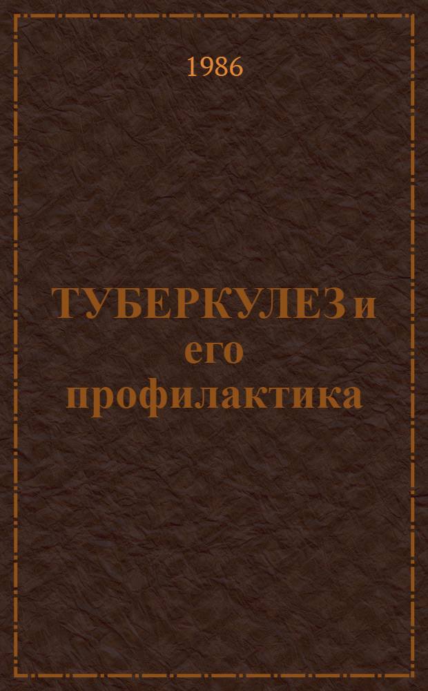 ТУБЕРКУЛЕЗ и его профилактика : (Руководство в помощь практ. врачу)