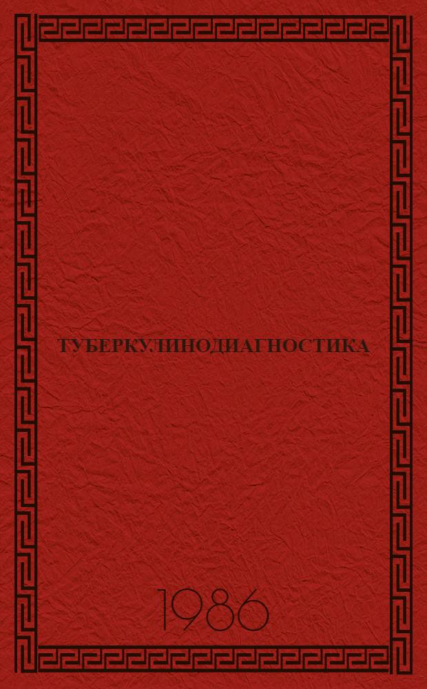 ТУБЕРКУЛИНОДИАГНОСТИКА : Метод. разраб. для преподавателей цикла туберкулеза на лечеб. фак