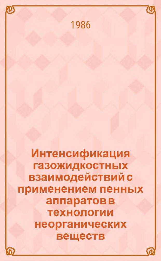 Интенсификация газожидкостных взаимодействий с применением пенных аппаратов в технологии неорганических веществ : Автореф. дис. на соиск. учен. степ. д. т. н