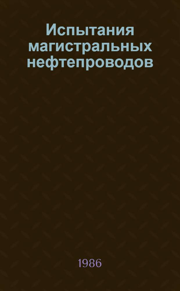 Испытания магистральных нефтепроводов : (Гидродинам. процессы)