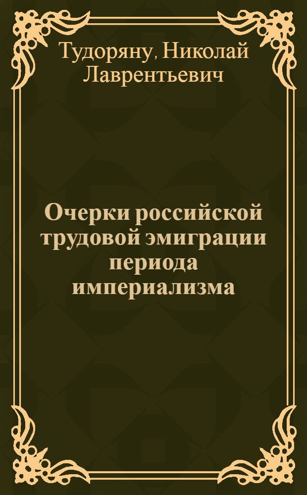 Очерки российской трудовой эмиграции периода империализма : (В Германию, Скандинав. страны и США)