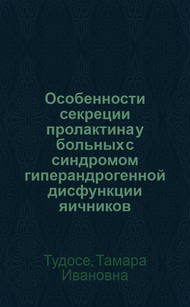 Особенности секреции пролактина у больных с синдромом гиперандрогенной дисфункции яичников : Автореф. дис. на соиск. учен. степ. канд. мед. наук