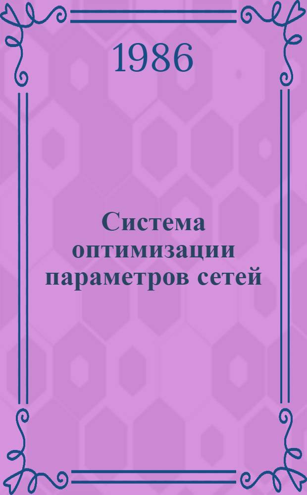 Система оптимизации параметров сетей