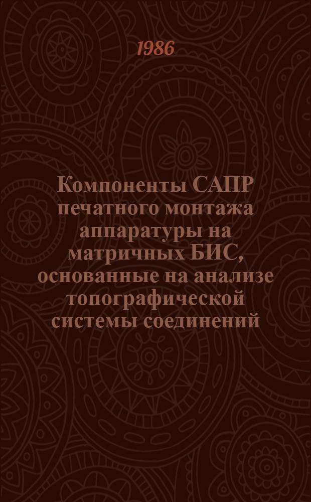 Компоненты САПР печатного монтажа аппаратуры на матричных БИС, основанные на анализе топографической системы соединений : Автореф. дис. на соиск. учен. степ. канд. техн. наук : (05.13.02)