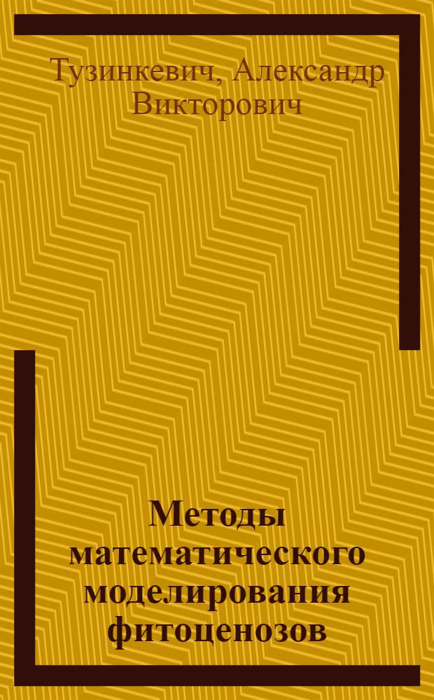 Методы математического моделирования фитоценозов