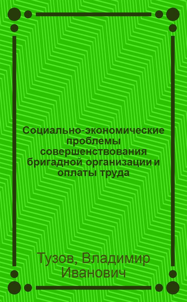 Социально-экономические проблемы совершенствования бригадной организации и оплаты труда : (На прим. стр-ва) : Автореф. дис. на соиск. учен. степ. к. э. н