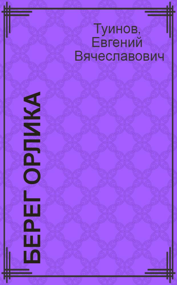 Берег Орлика : Рассказы : Для сред. и ст. шк. возраста