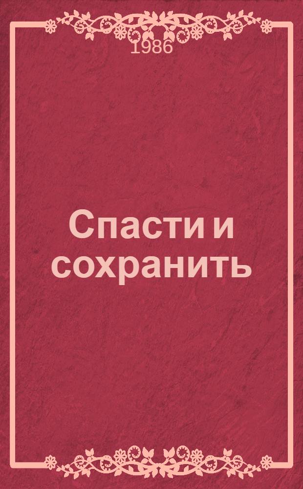 Спасти и сохранить : Роман