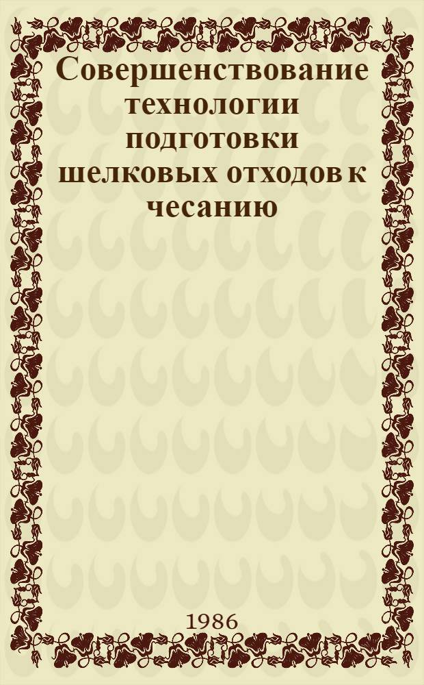 Совершенствование технологии подготовки шелковых отходов к чесанию : Автореф. дис. на соиск. учен. степ. канд. техн. наук : (05.19.02)