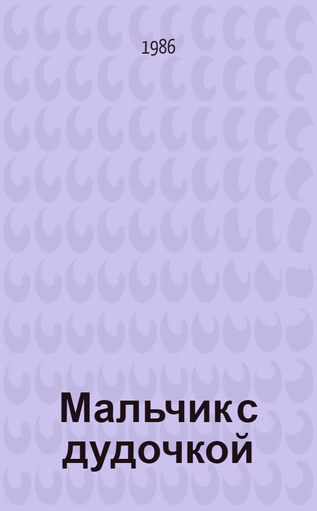Мальчик с дудочкой : Стихи : Пер. с татар. : Для мл. шк. возраста