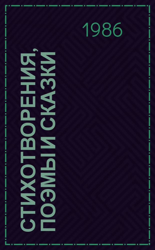 Стихотворения, поэмы и сказки : Пер. с татар.