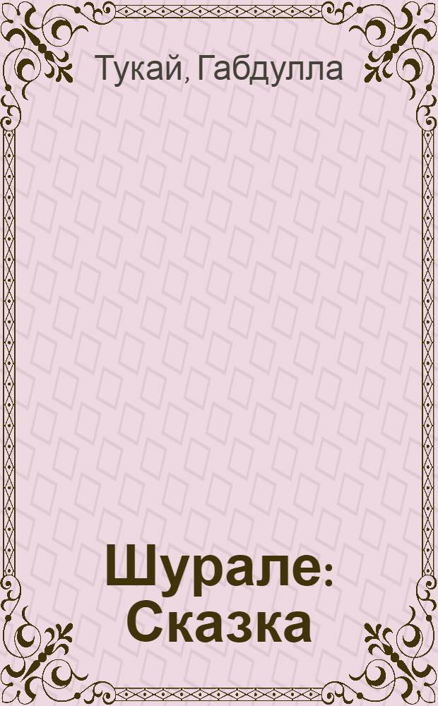 Шурале : Сказка