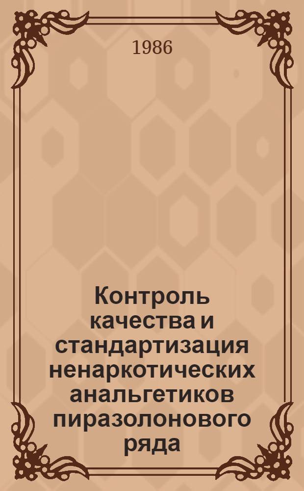 Контроль качества и стандартизация ненаркотических анальгетиков пиразолонового ряда : Автореф. дис. на соиск. учен. степ. канд. фармац. наук : (15.00.02)