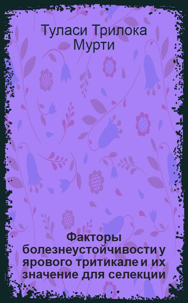 Факторы болезнеустойчивости у ярового тритикале и их значение для селекции : Автореф. дис. на соиск. учен. степ. канд. с.-х. наук : (06.01.11)