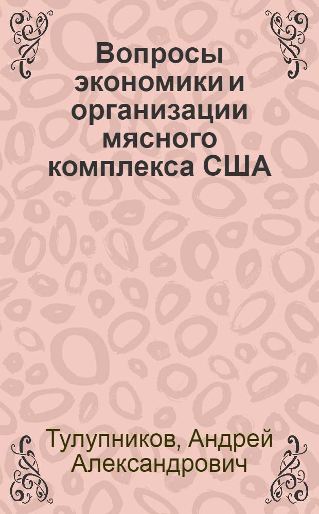 Вопросы экономики и организации мясного комплекса США