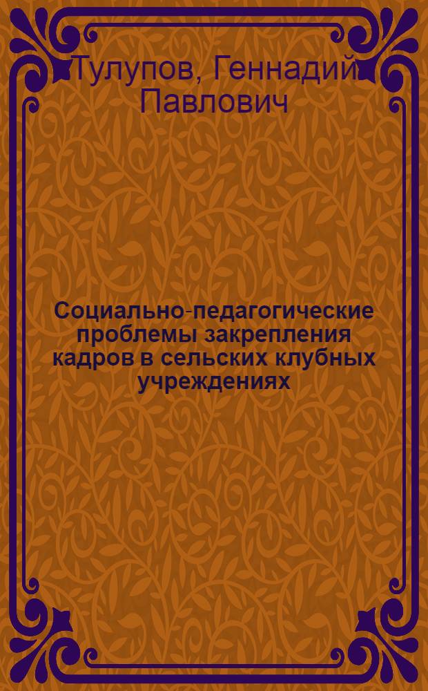 Социально-педагогические проблемы закрепления кадров в сельских клубных учреждениях : Автореф. дис. на соиск. учен. степ. к. п. н