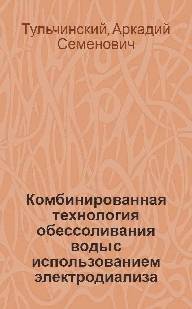 Комбинированная технология обессоливания воды с использованием электродиализа : Автореф. дис. на соиск. учен. степ. канд. техн. наук : (05.23.04)
