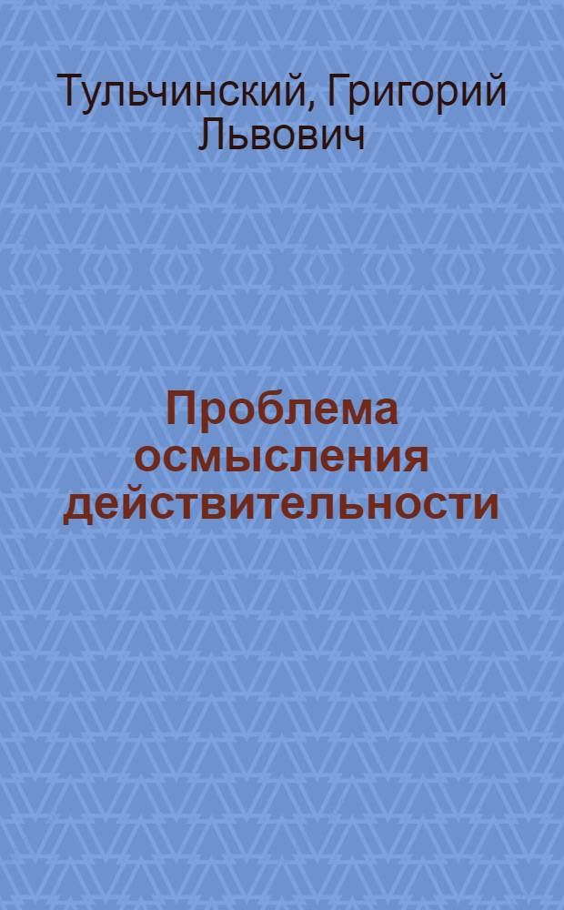 Проблема осмысления действительности : Логико-филос. анализ