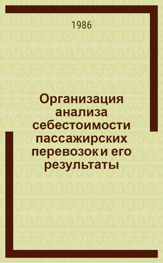 Организация анализа себестоимости пассажирских перевозок и его результаты