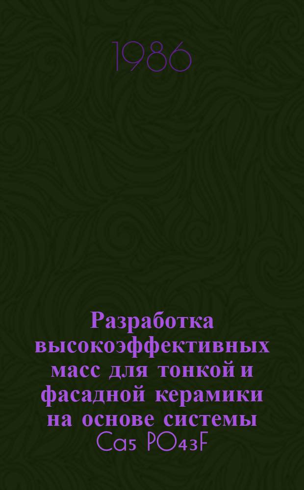 Разработка высокоэффективных масс для тонкой и фасадной керамики на основе системы Ca₅[PO₄]₃F - Al₂O₃ - SiO₂ : Автореф. дис. на соиск. учен. степ. канд. техн. наук : (05.17.11)