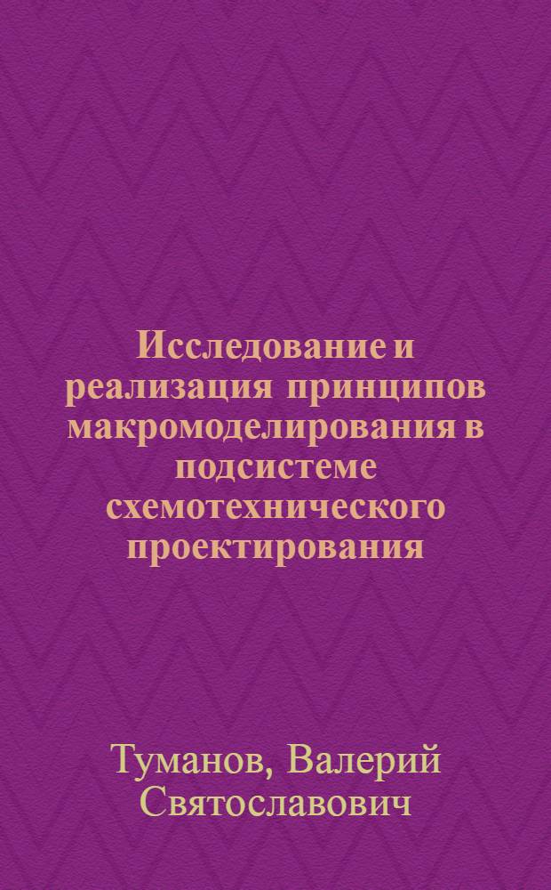 Исследование и реализация принципов макромоделирования в подсистеме схемотехнического проектирования : Автореф. дис. на соиск. учен. степ. канд. техн. наук : (05.13.12)