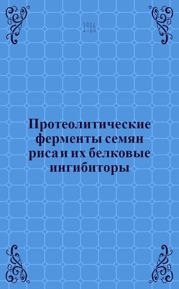 Протеолитические ферменты семян риса и их белковые ингибиторы : Автореф. дис. на соиск. учен. степ. к. б. н