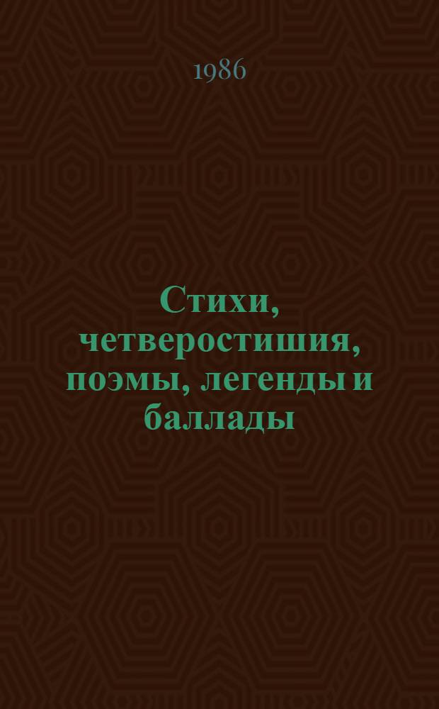 Стихи, четверостишия, поэмы, легенды и баллады : Для сред. и ст. шк. возраста