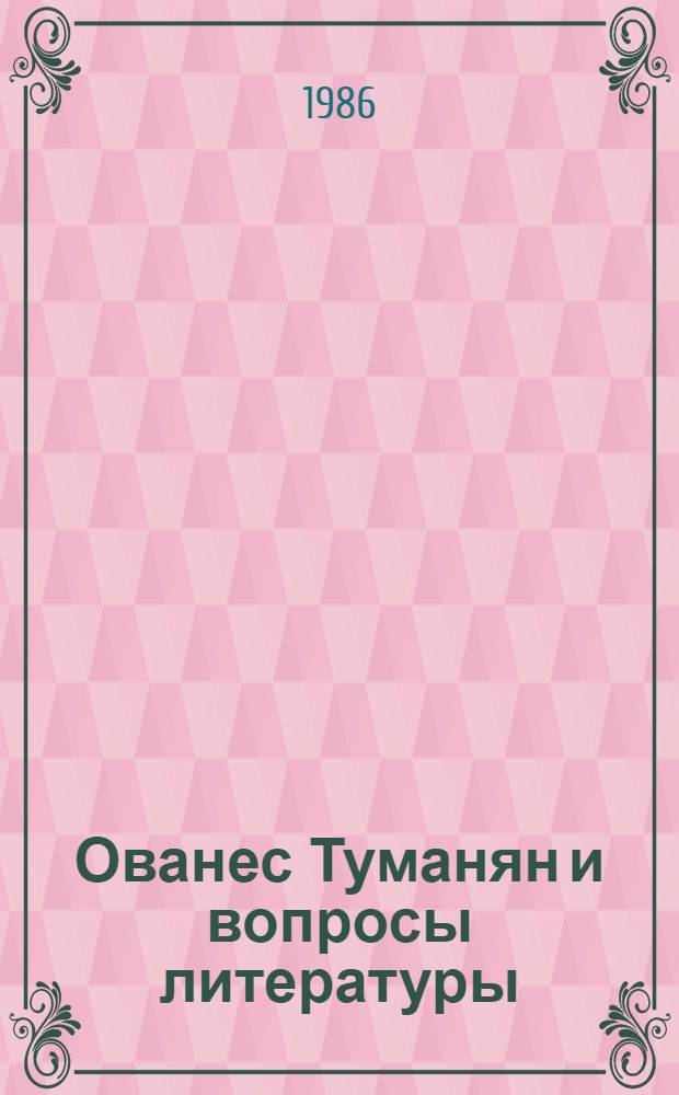 Ованес Туманян и вопросы литературы : (Принципы худож. познания и отражения) : Автореф. дис. на соиск. учен. степ. канд. филол. наук : (10.01.03)