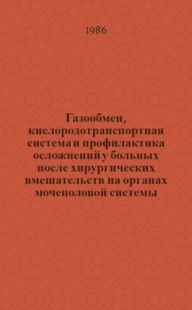 Газообмен, кислородотранспортная система и профилактика осложнений у больных после хирургических вмешательств на органах мочеполовой системы : Автореф. дис. на соиск. учен. степ. канд. мед. наук : (14.00.37)