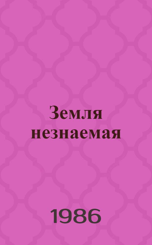 Земля незнаемая; Зори лютые: Романы / Борис Тумасов