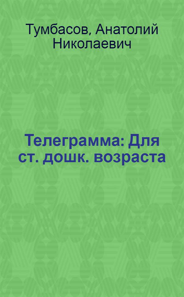Телеграмма : Для ст. дошк. возраста