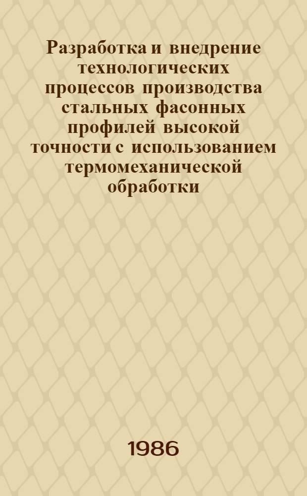 Разработка и внедрение технологических процессов производства стальных фасонных профилей высокой точности с использованием термомеханической обработки : Автореф. дис. на соиск. учен. степ. к. т. н