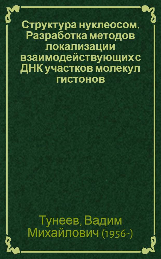 Структура нуклеосом. Разработка методов локализации взаимодействующих с ДНК участков молекул гистонов : Автореф. дис. на соиск. учен. степ. канд. хим. наук : (02.00.10)