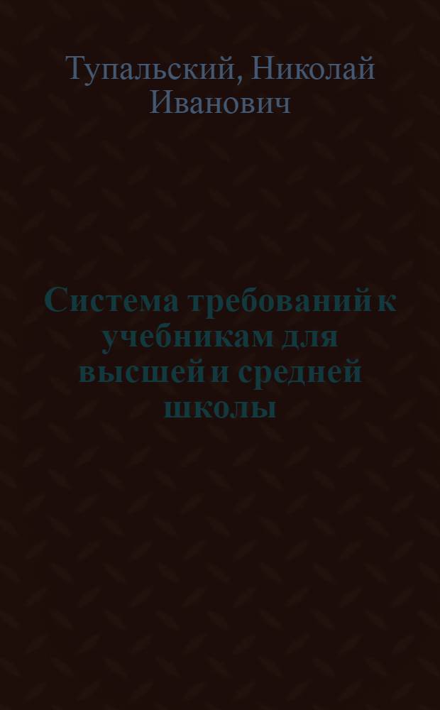 Система требований к учебникам для высшей и средней школы : (Психол.-пед. рекомендации)