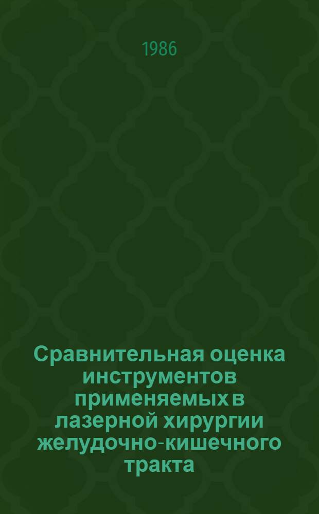 Сравнительная оценка инструментов применяемых в лазерной хирургии желудочно-кишечного тракта : Автореф. дис. на соиск. учен. степ. к. м. н